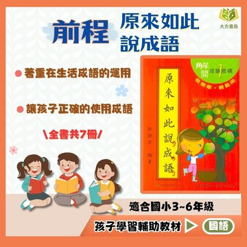 前程國小【原來如此說成語】中/高年級｜附解答｜成語故事 看漫畫學成語 閱讀測驗 看圖猜成語 閱讀素養 課外閱讀 國小讀本｜【國小國語輔材】【大方書局】