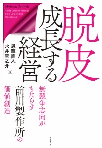 脱皮成長する経営 無競争志向がもたらす前川製作所の価値創造 恩藏直人 永井竜之介