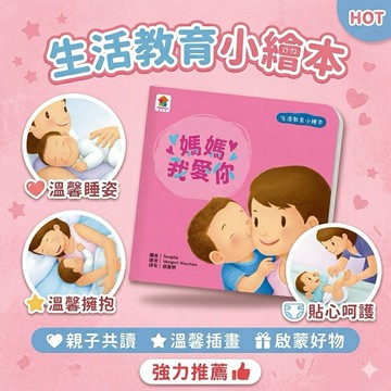 ❤️🌟全館現貨❤️愛卡樂賣場❤️雙美圖書❤️生活教育小繪本：媽媽我愛你 品格小繪本 小繪本 繪本 童書 兒童圖書 生活教