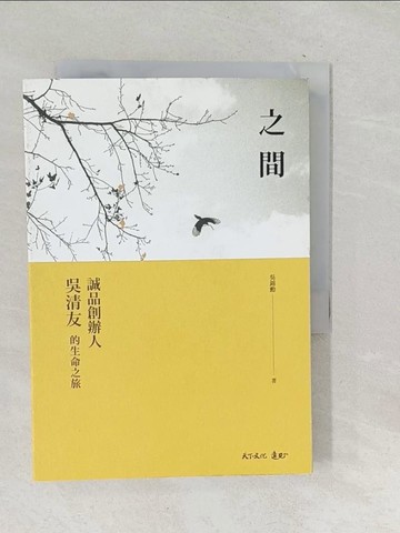 【書寶二手書T1／傳記_TN5】之間：誠品創辦人吳清友的生命之旅_吳錦勳