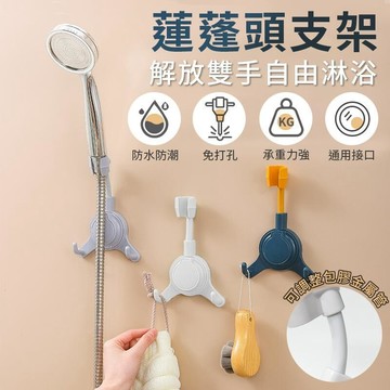 浴廁家電｜免治馬桶 多功能蓮蓬頭支架 蓮蓬頭掛架