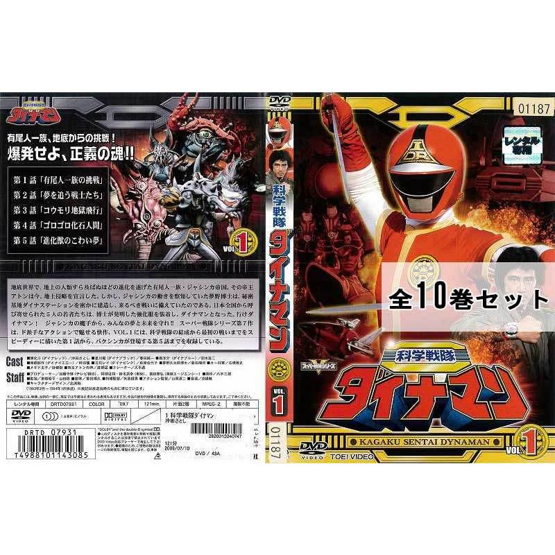 PCゲーム 科学戦隊ダイナマン DVD レンタル落ち 全10巻セット - DVD