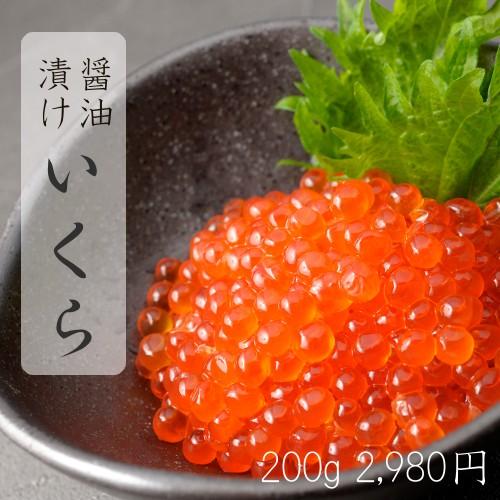 北海道産しょう油漬けいくら（200g）