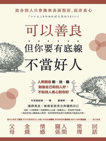 【電子書】可以善良，但你要有底線不當好人：人際關係斷‧捨‧離，勉強自己和別人好，不如找人真心對你好