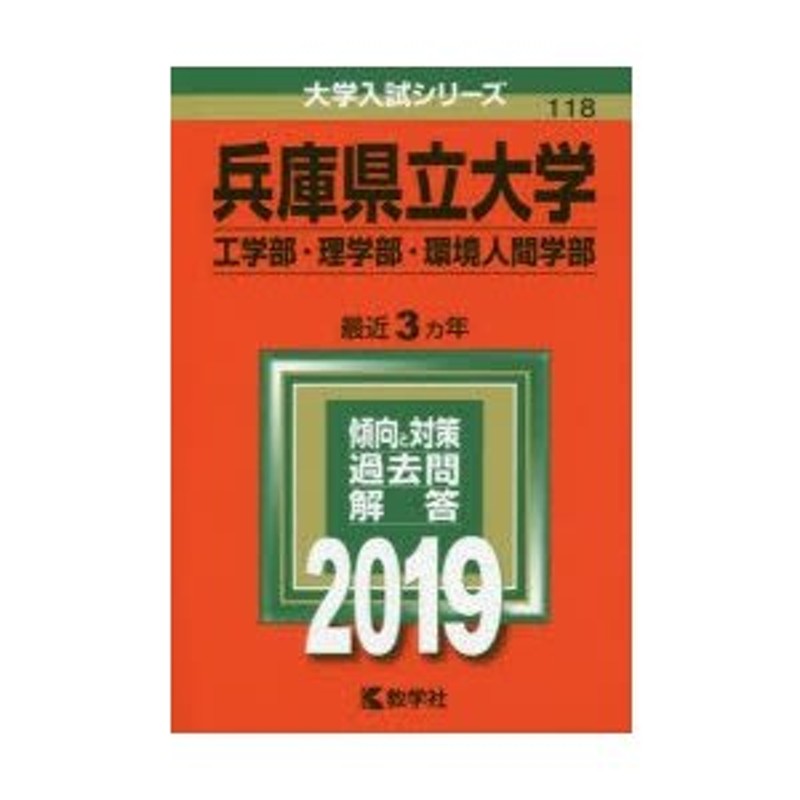 LINEショッピング　環境人間学部　兵庫県立大学　工学部・理学部　2019年版