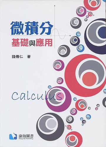 微積分：基礎與應用  錢傳仁 2019 滄海
