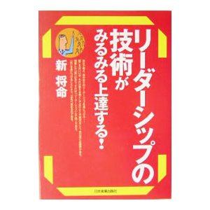 リーダーシップの技術がみるみる上達する！／新将命