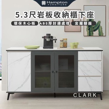Hampton 漢汀堡 客菈客5.3尺岩板收納櫃下座(櫃子/收納櫃/置物櫃/餐櫥櫃)