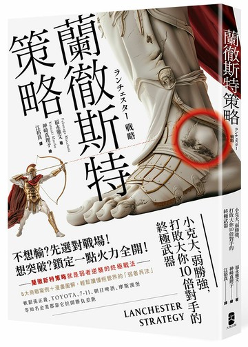 【讀書共和國】蘭徹斯特策略：小克大、弱勝強，打敗大你10倍對手的終極武器(三版)