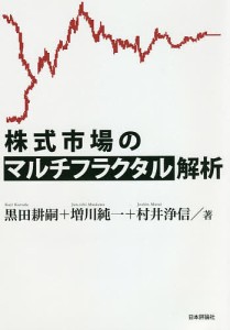 株式市場のマルチフラクタル解析 黒田耕嗣 増川純一 村井浄信