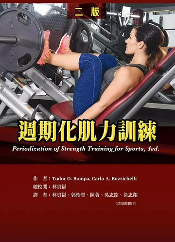 週期化肌力訓練 (2版) Tudor O. Bompa/ Carlo A. Buzzichelli 2024 禾楓