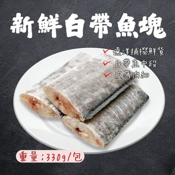 新鮮白帶魚段(330g/包) 真空包裝 香煎白帶魚 銀帶魚 香煎 便當