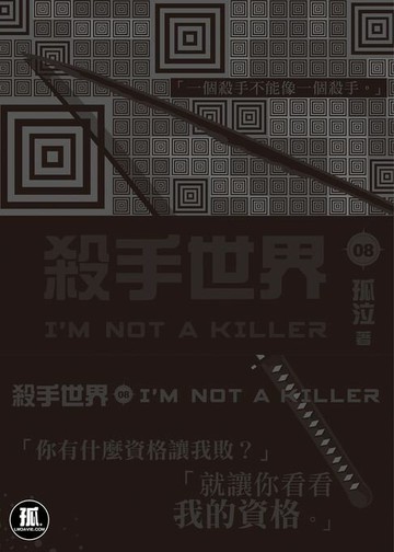 【電子書】殺手世界08