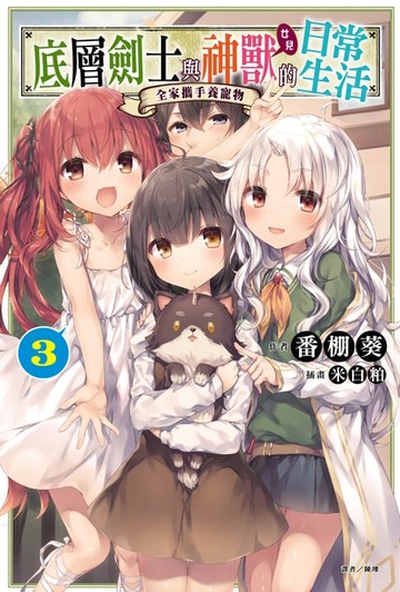 【電子書】底層劍士與神獸〈女兒〉的日常生活(3)