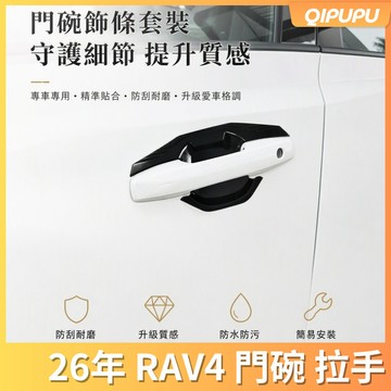 2026年 Toyota 六代 RAV4 門腕拉手蓋 碳纖紋 外拉手 車門把手 黑武士 外門腕 6代 改裝配件 P232