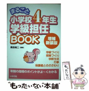 まるごと小学校4年生学級担任BOOK 年間の指導のポイントがよ~くわかる