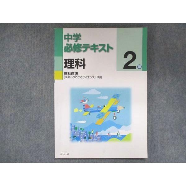 UV14-144 塾専用 中2 中学必修テキスト 理科 啓林館準拠 10m5B