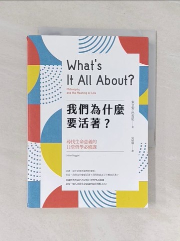 【書寶二手書T1／哲學_RGJ】我們為什麼要活著？尋找生命意義的11堂哲學必修課（新版）_朱立安．巴吉尼,  吳妍儀