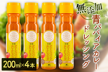 無添加 青パパイアカレードレッシング（200ml×4本）