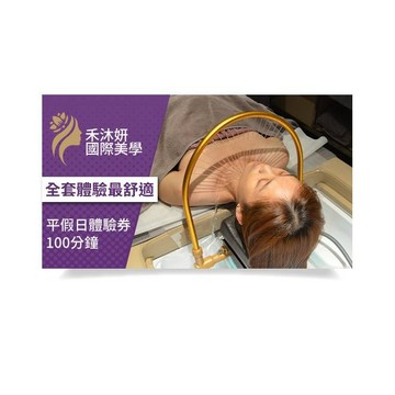 【禾沐妍國際美學社】平假日體驗券100分鐘