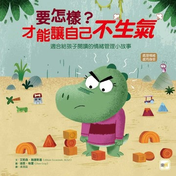 要怎樣？才能讓自己不生氣【二手書_良好】TAAZE讀冊生活