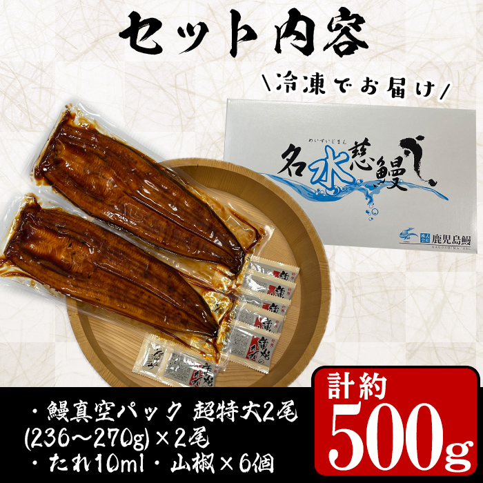 鹿児島県産うなぎ蒲焼 名水慈鰻 超特大サイズ２尾(1尾あたり236~270g)＜計約500g＞ a8-059