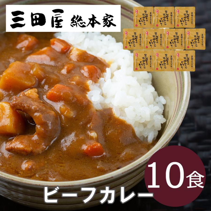 三田屋総本家 黒毛和牛の欧風ちょこっとビーフカレー（10食） レトルト お取り寄せグルメ 母の日 お中元 お歳暮 プレゼント 贈り物 お祝い 内祝い