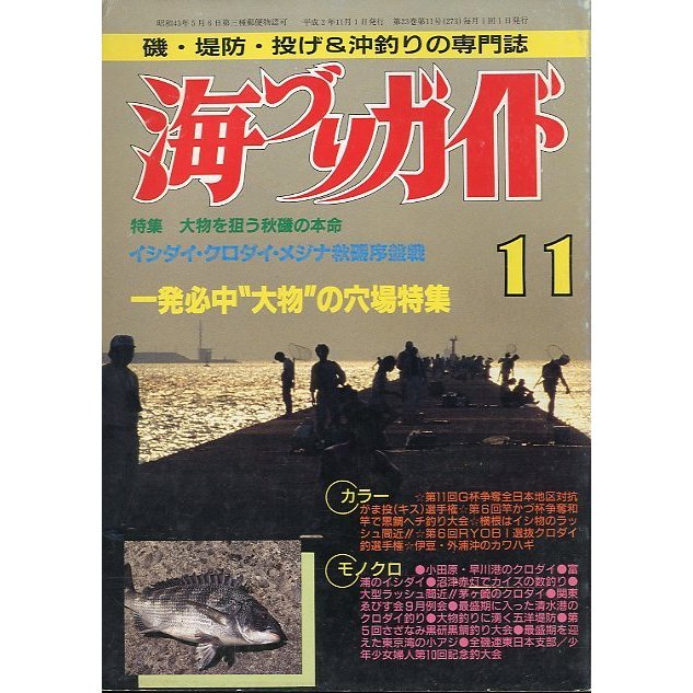 海づりガイド　１９９０年１１月号　　＜送料無料＞