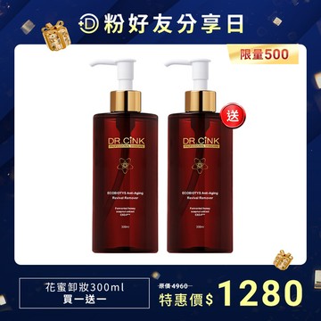 D粉好友分享日【限量500】花蜜卸妝300ml買一送一 12/19~1/5 (售完為止)