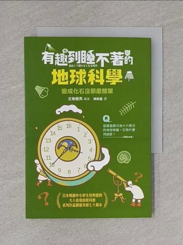 【書寶二手書T1／兒童文學_TBY】有趣到睡不著的地球科學：變成化石沒那麼簡單_左卷健男, 陳朕疆