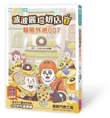波波麗珍奶店1：貓熊外送007【二手書_良好】TAAZE讀冊生活
