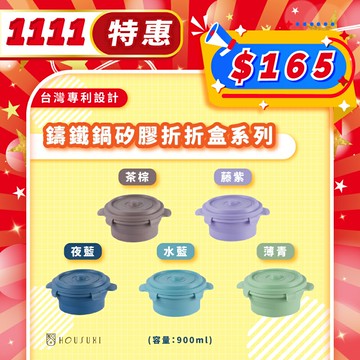 【HOUSUXI】 鑄鐵鍋矽膠折折盒900ml 多款顏色可選