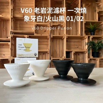 HARIO 老岩泥系列濾杯-HARIO V60老岩泥01濾杯 1次燒火山黑/象牙白