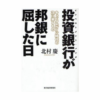 投資銀行 インベストメント バンク が邦銀に屈した日 キャピタルゲイン時代の次に来るもの 通販 Lineポイント最大0 5 Get Lineショッピング