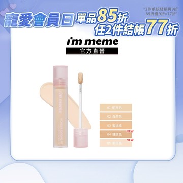 【I'M MEME】我愛神力遮瑕膏