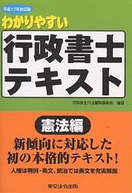 わかりやすい行政書士テキスト 平成17年対応版憲法編 行政書士六法編集委員会