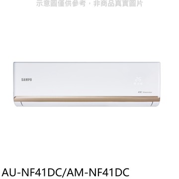 【SAMPO 聲寶】【AU-NF41DC/AM-NF41DC】變頻冷暖分離式冷氣(含標準安裝)(7-11商品卡900元)