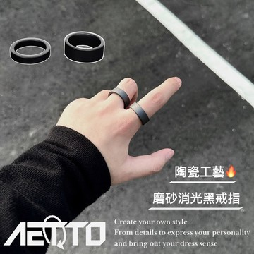 𝑨𝑬𝑻𝑻𝑶 磨砂消光黑戒指 陶瓷🔥新款 高級感 霧面黑 簡約百搭 男女可戴 男生戒指 女生戒指 陶瓷戒 戒指