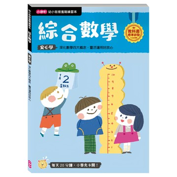 小康軒 幼小銜接 綜合數學 階梯練習本  幼小銜接練習本