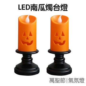 萬聖節 LED南瓜燭台燈 南瓜 蠟燭 桌面裝飾 擺放場景 燈光 派對裝飾 道具 萬聖【HW0229】