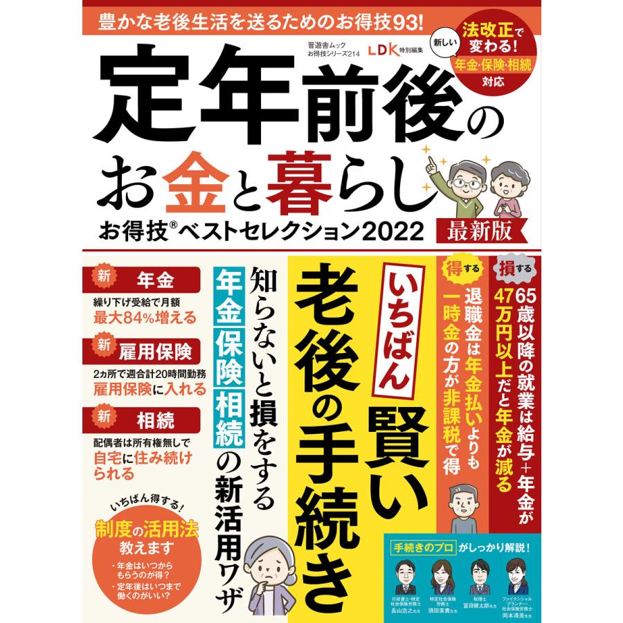 晋遊舎ムック お得技シリーズ214 定年前後のお金と暮らしお得技ベストセレクション 2022最新版 電子書籍版   編:晋遊舎
