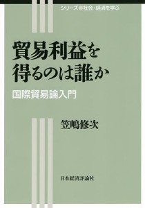 貿易利益を得るのは誰か 国際貿易論入門 笠嶋修次