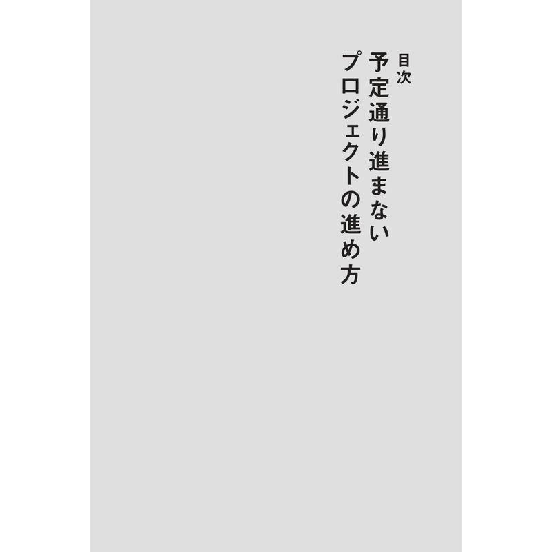 予定通り進まないプロジェクトの進め方