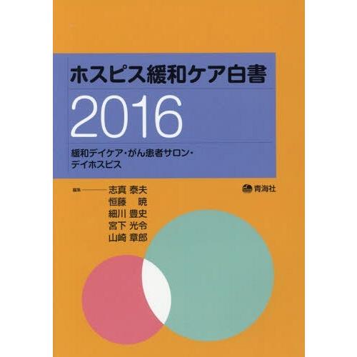 ホスピス緩和ケア白書