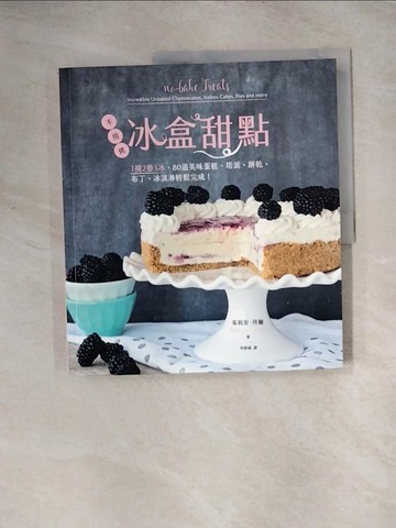 【書寶二手書T7／餐飲_TS2】冰盒甜點-不用烤！1攪2疊3冰，80道美味蛋糕、塔派、餅乾、布丁、冰淇淋輕鬆完成！_茱莉安‧拜爾,  何修瑜