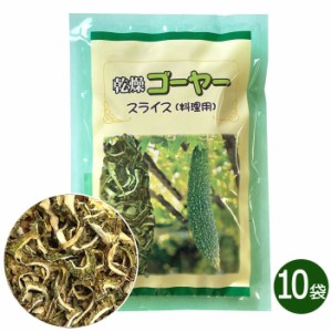 乾燥ゴーヤー スライス 50g 10袋 料理用 比嘉製茶 沖縄