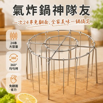 台灣出貨✨ 空氣炸鍋專用燒烤架 圓形吊掛烤串架 家庭廚房戶外燒烤 通用型烤網 附烤針