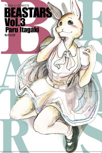 BEASTARS（3）【二手書_近全新】TAAZE讀冊生活