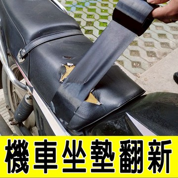 機車坐墊修補膠帶🔥皮革修補 佈基膠帶 補洞 腳踏車坐墊修補 沙發修補 補洞 防水 防曬 加厚 修複貼 翻新貼