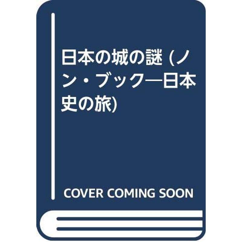 日本の城の謎 (ノン・ブック 85 日本史の旅 5)